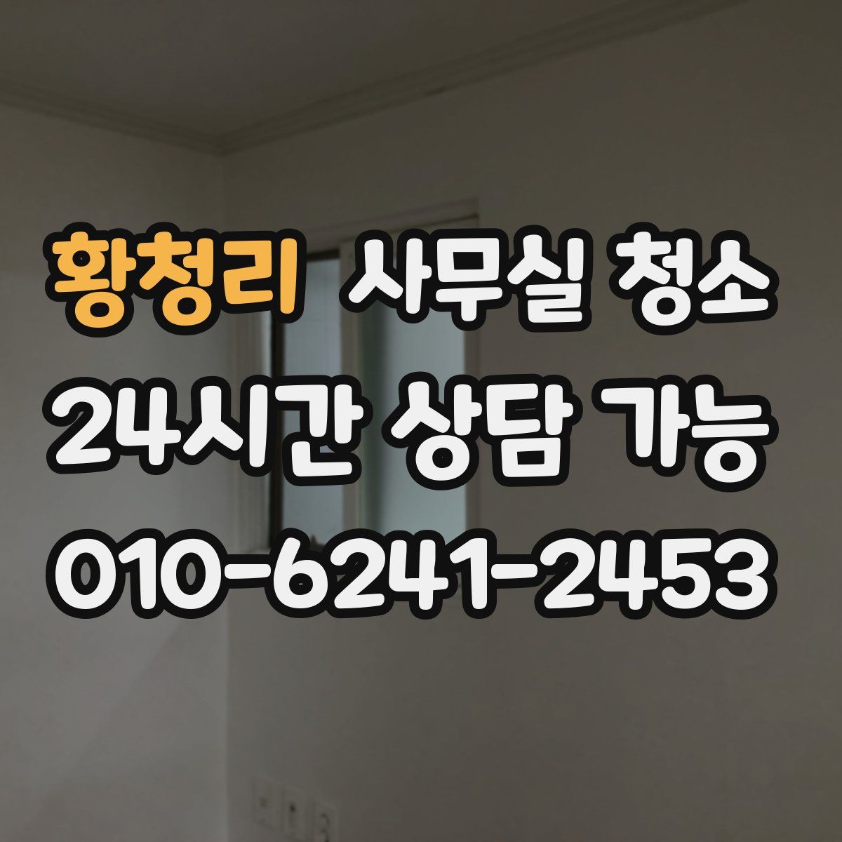 황청리 사무실 청소