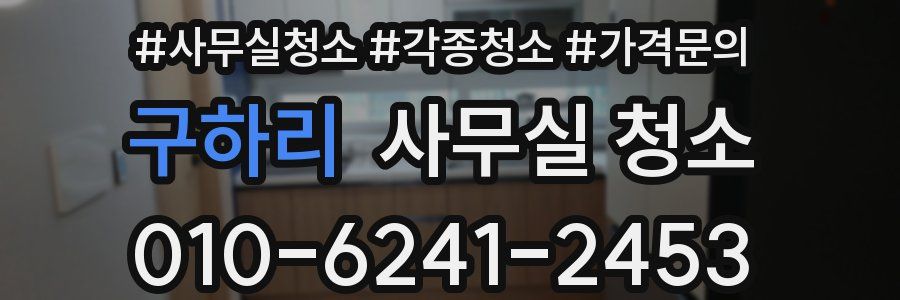 구하리 사무실 청소