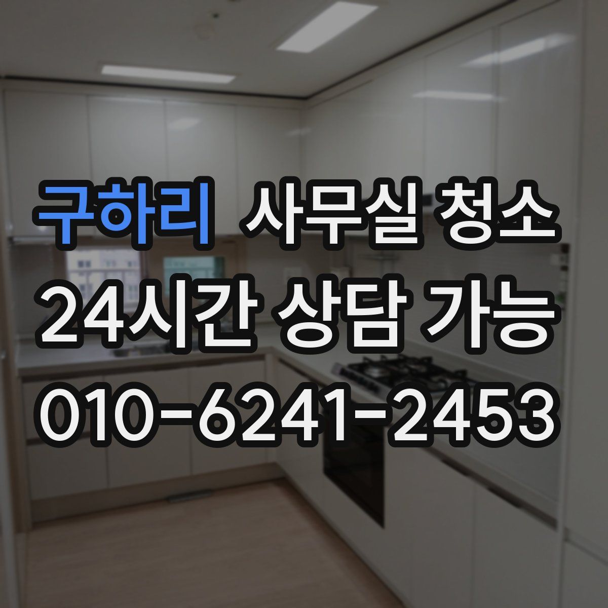 구하리 사무실 청소