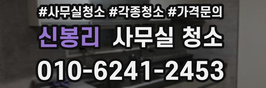 신봉리 사무실 청소