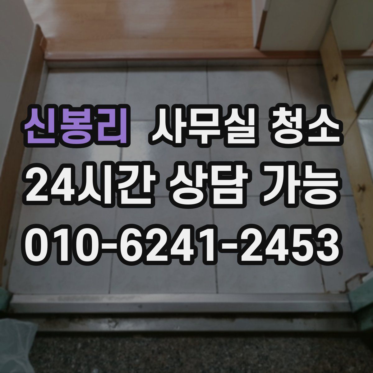 신봉리 사무실 청소