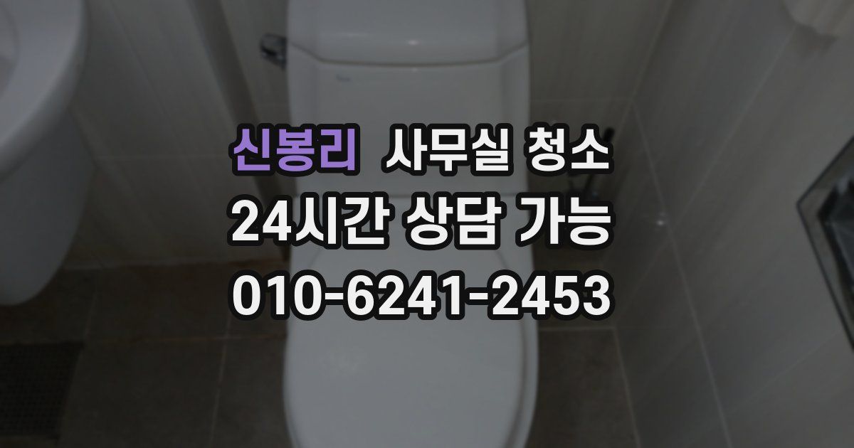 신봉리 사무실 청소