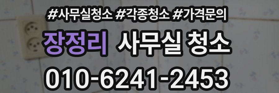 장정리 사무실 청소