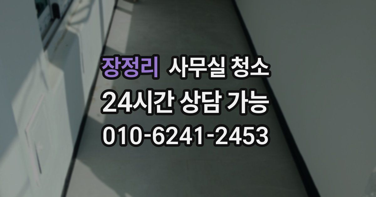 장정리 사무실 청소