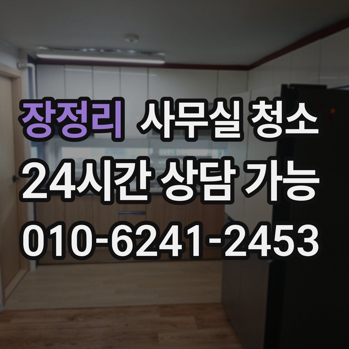 장정리 사무실 청소