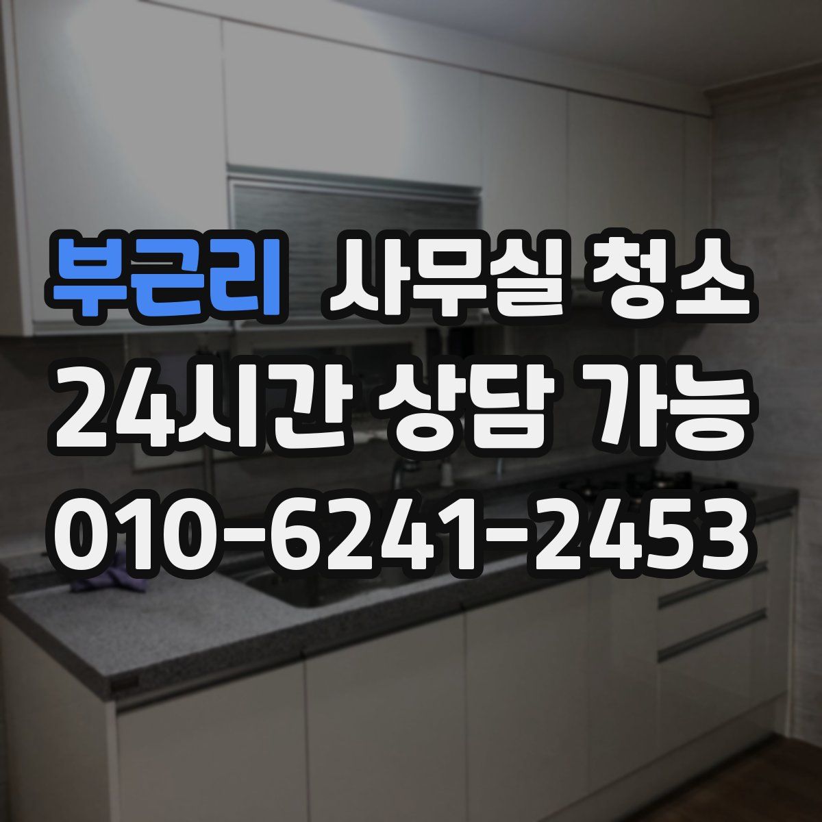 부근리 사무실 청소