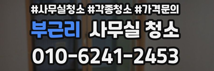 부근리 사무실 청소