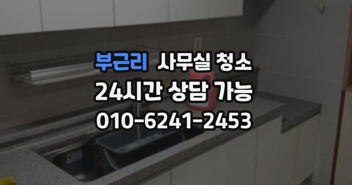 부근리 사무실 청소