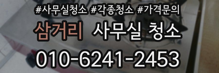 삼거리 사무실 청소