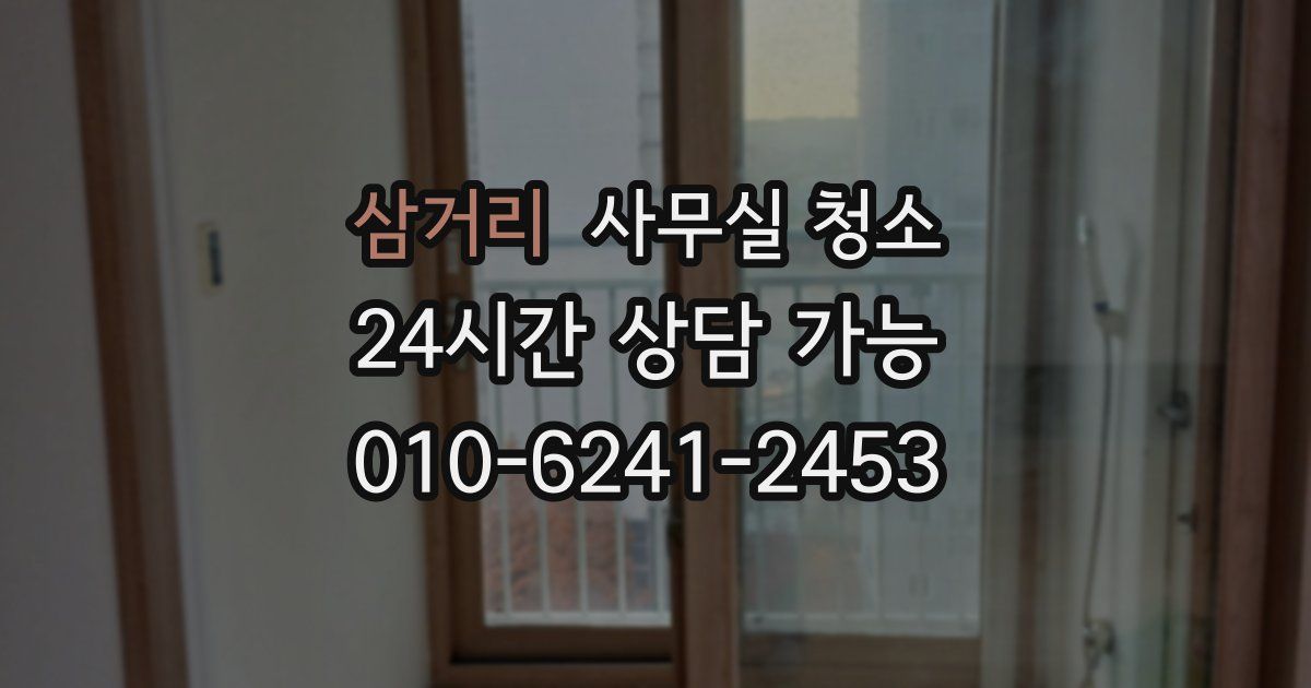 삼거리 사무실 청소