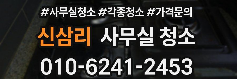 신삼리 사무실 청소