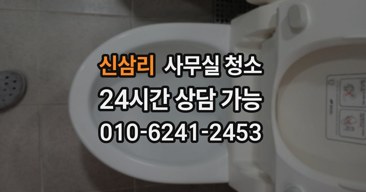 신삼리 사무실 청소