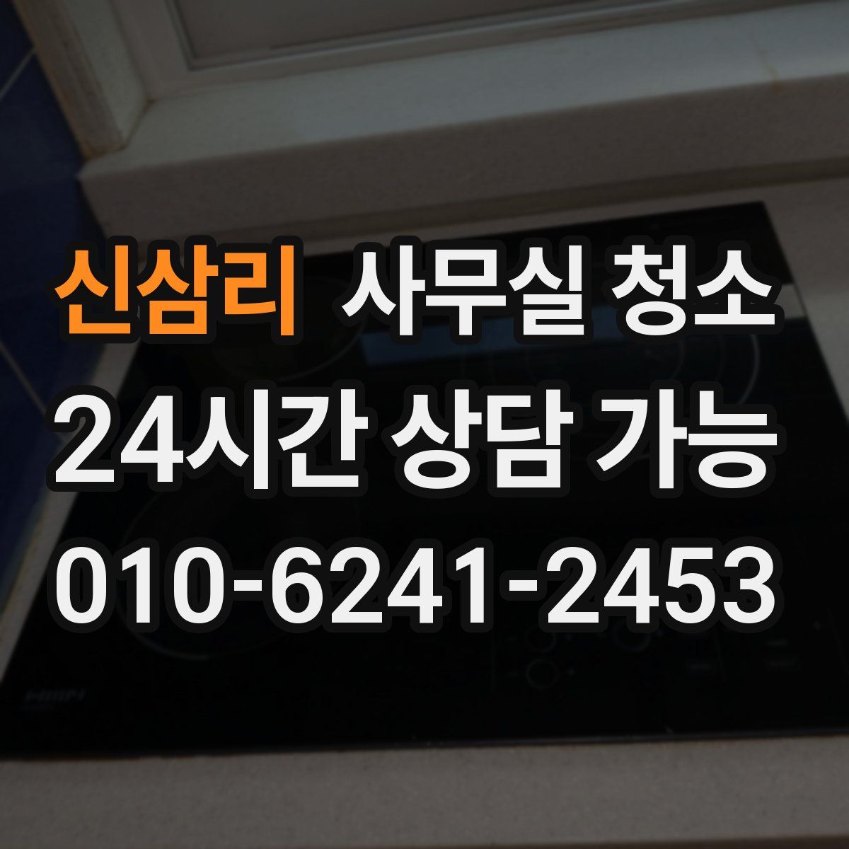 신삼리 사무실 청소