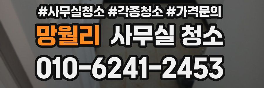 망월리 사무실 청소