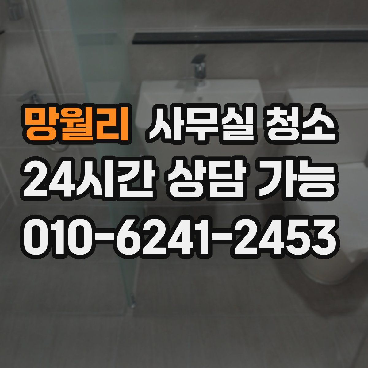 망월리 사무실 청소