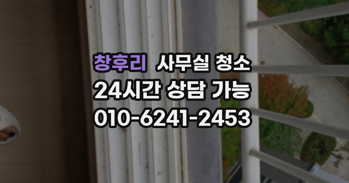 창후리 사무실 청소