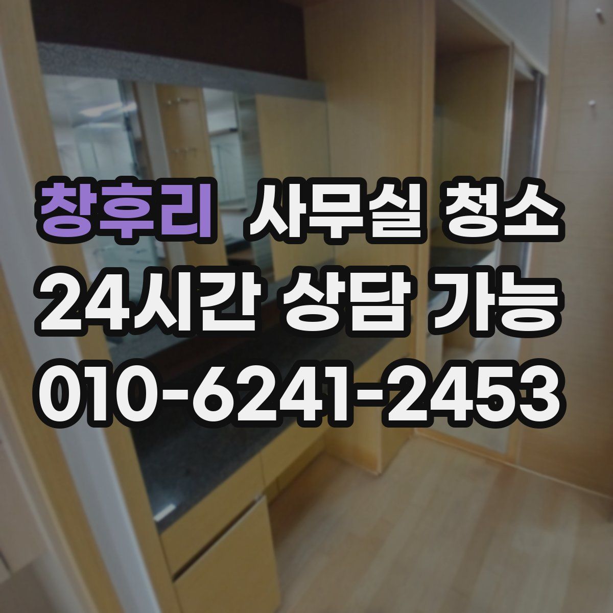 창후리 사무실 청소