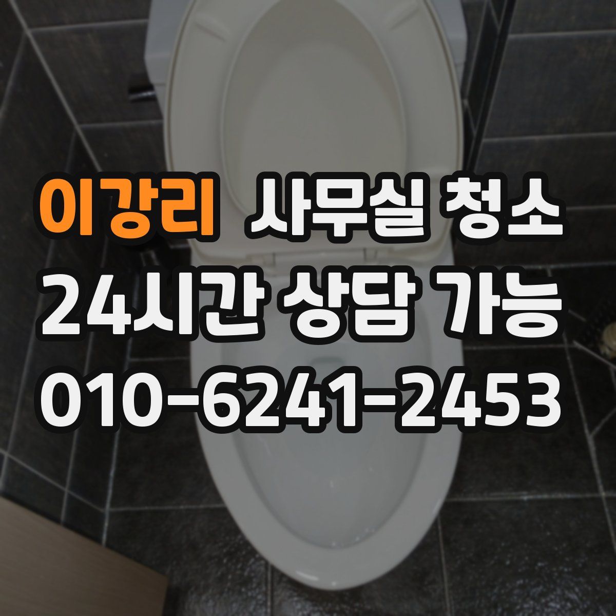 이강리 사무실 청소