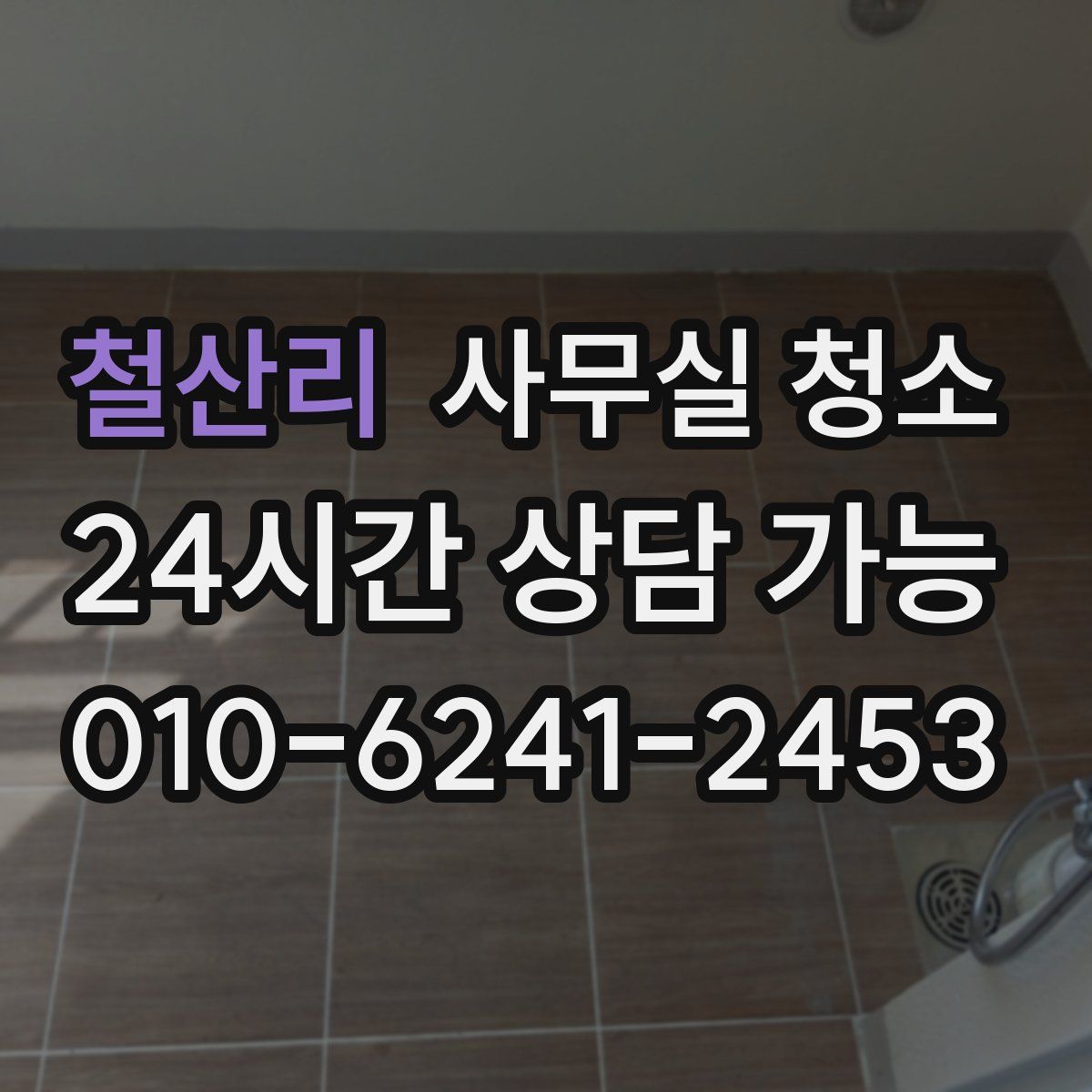 철산리 사무실 청소