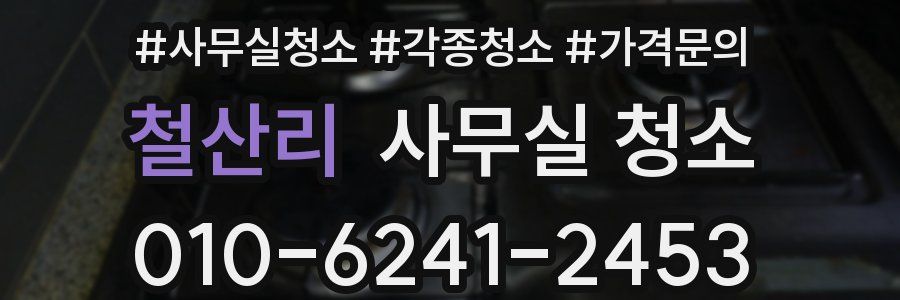 철산리 사무실 청소