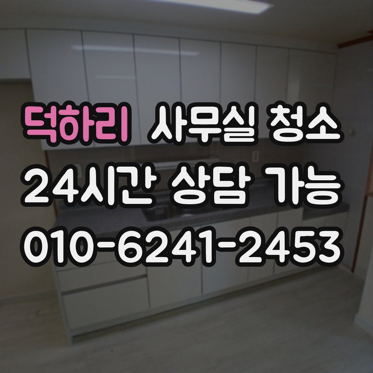 덕하리 사무실 청소