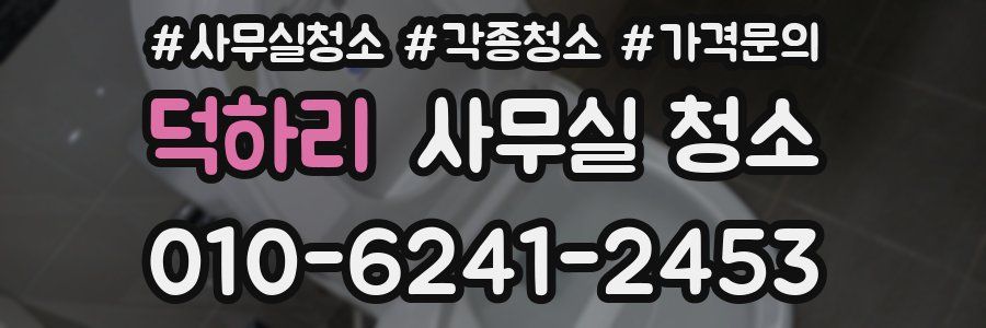 덕하리 사무실 청소