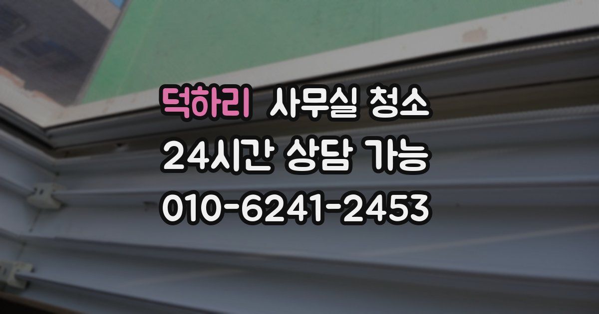 덕하리 사무실 청소