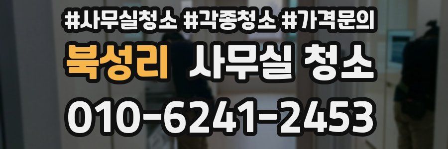 북성리 사무실 청소