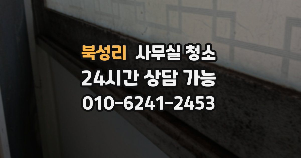북성리 사무실 청소