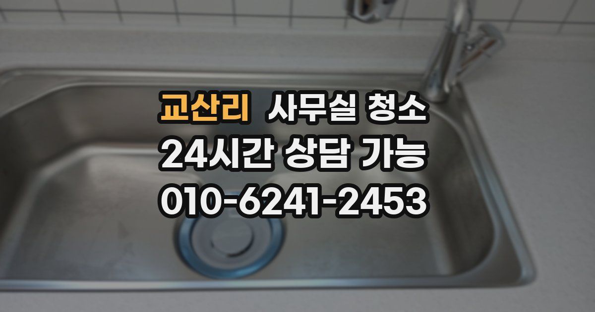 교산리 사무실 청소