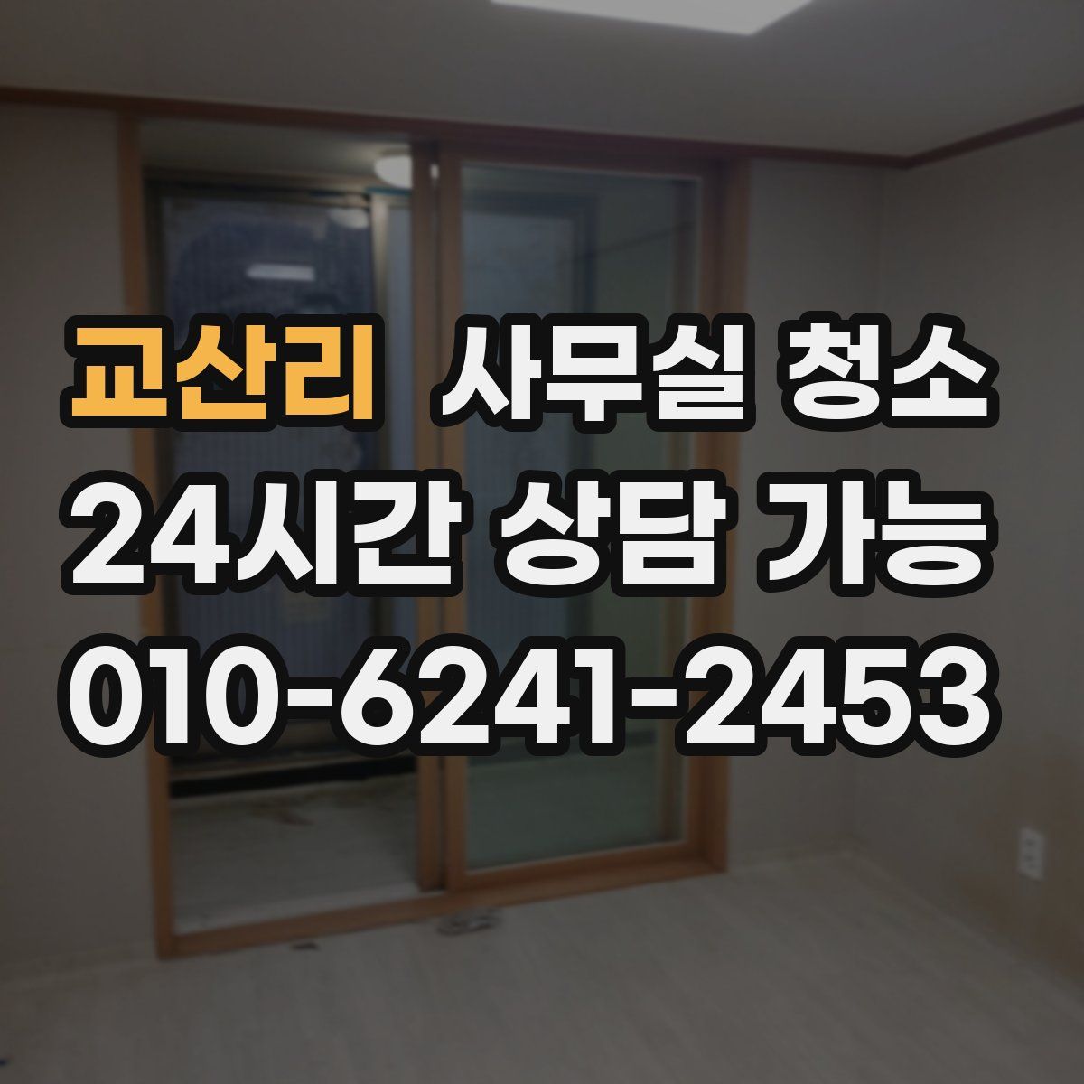 교산리 사무실 청소