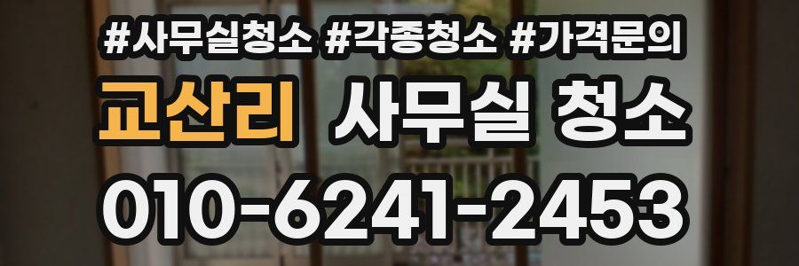 교산리 사무실 청소