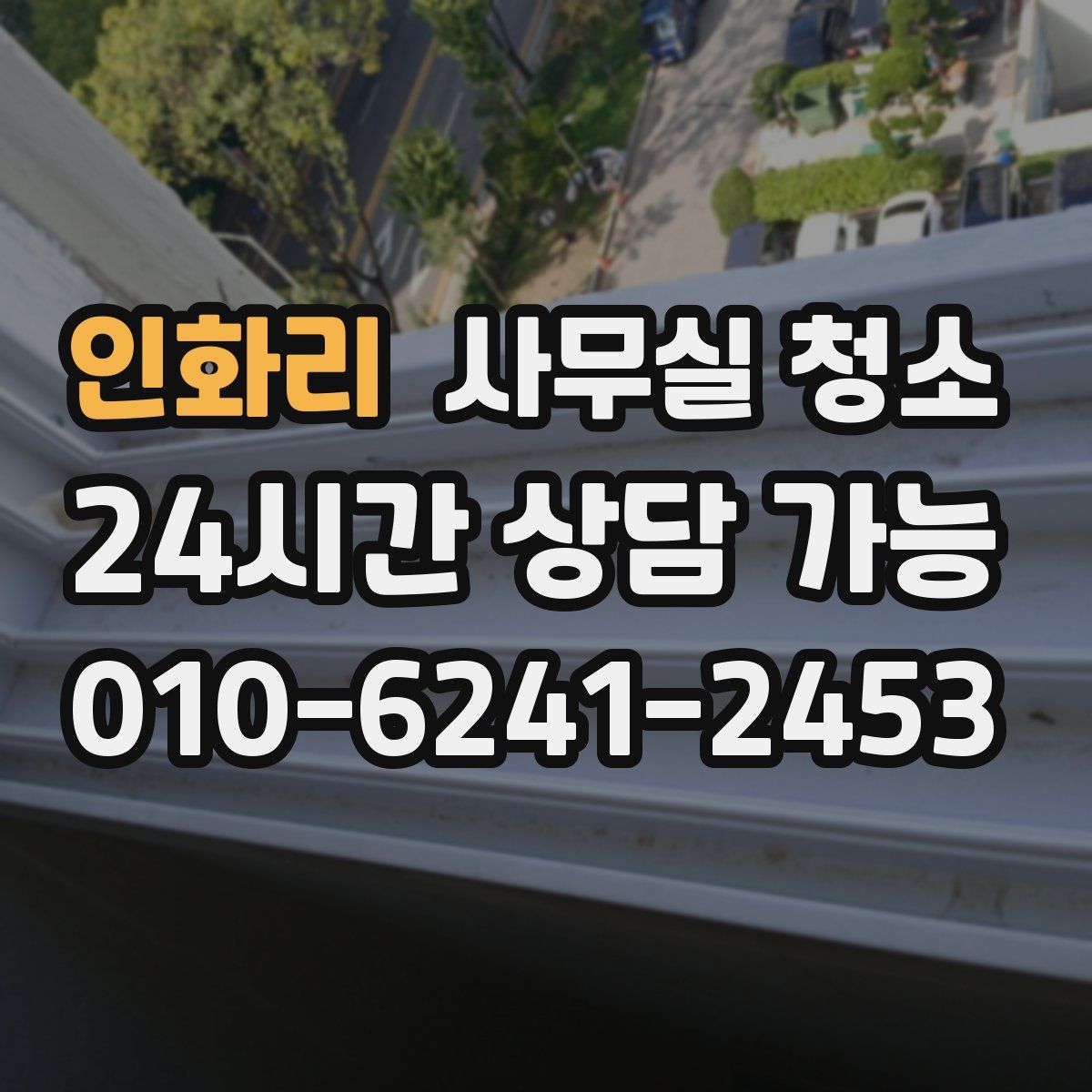 인화리 사무실 청소