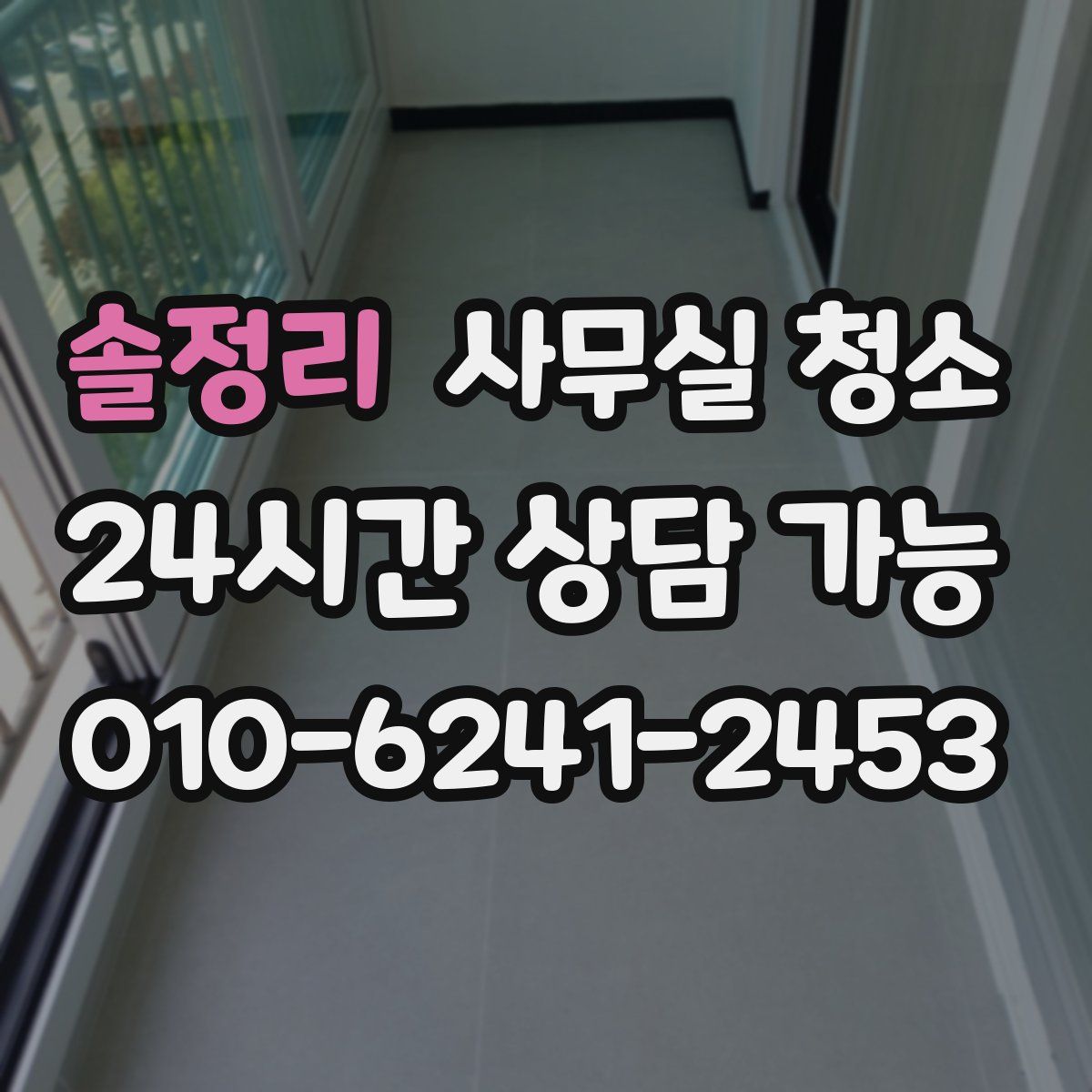 솔정리 사무실 청소