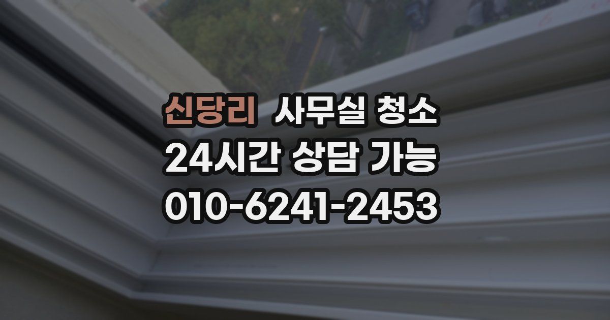 신당리 사무실 청소