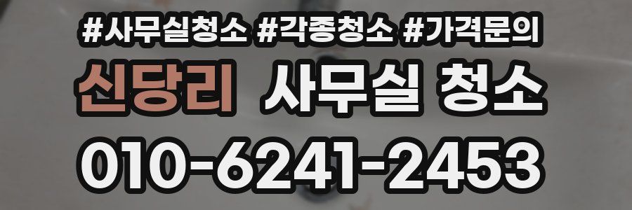 신당리 사무실 청소