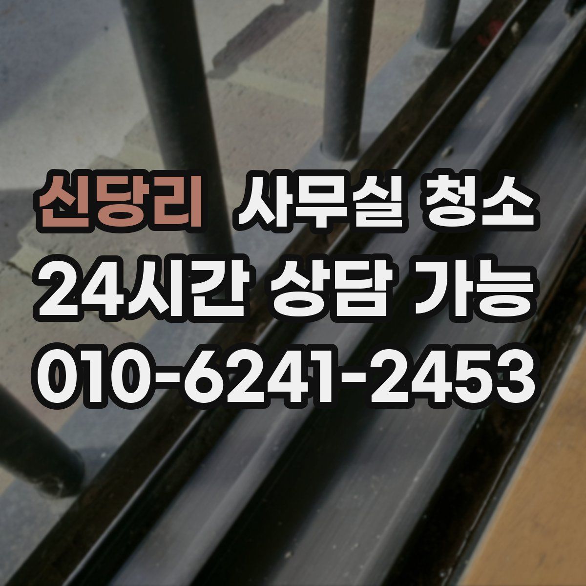 신당리 사무실 청소