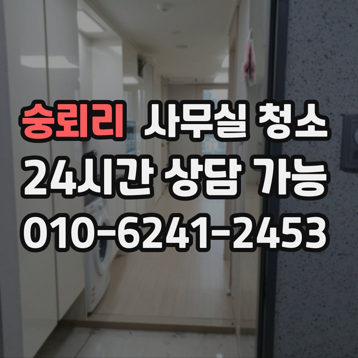 숭뢰리 사무실 청소