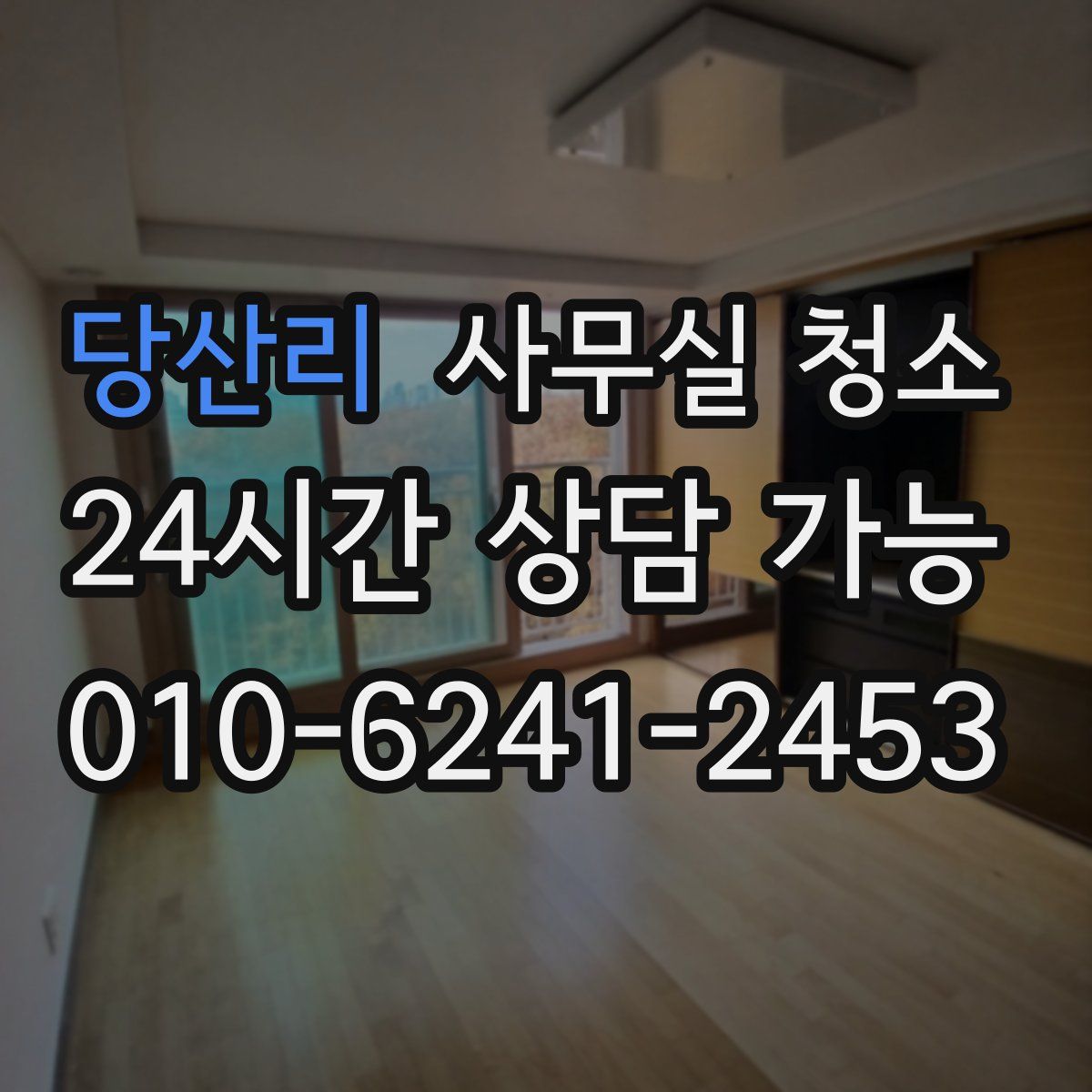 당산리 사무실 청소