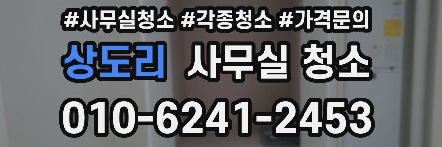 상도리 사무실 청소