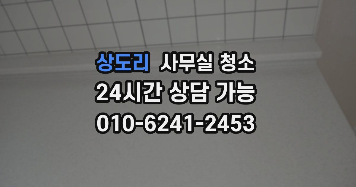 상도리 사무실 청소