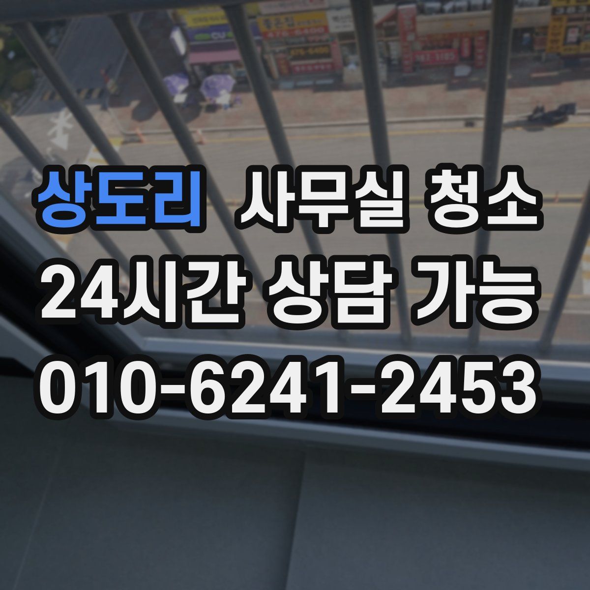 상도리 사무실 청소