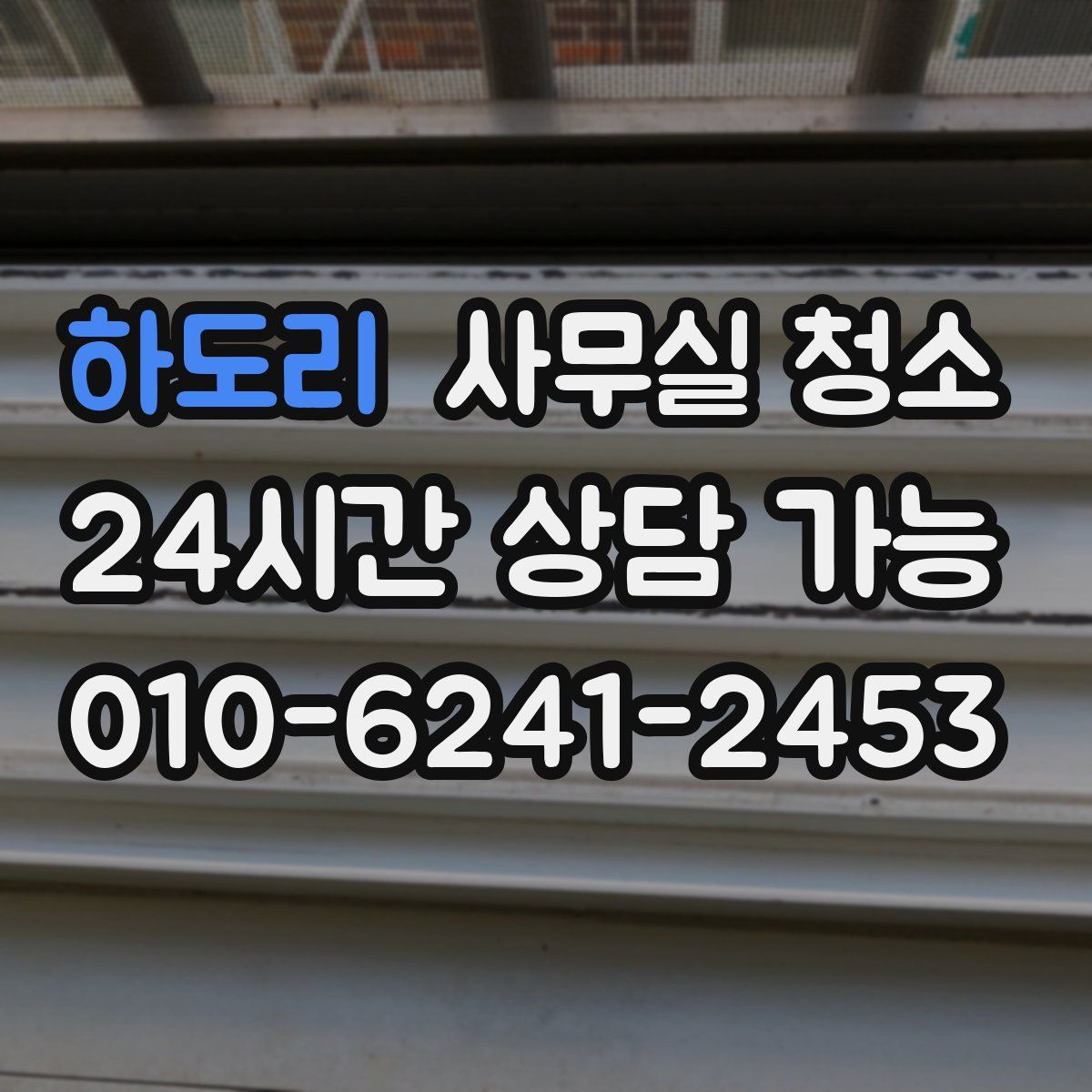 하도리 사무실 청소