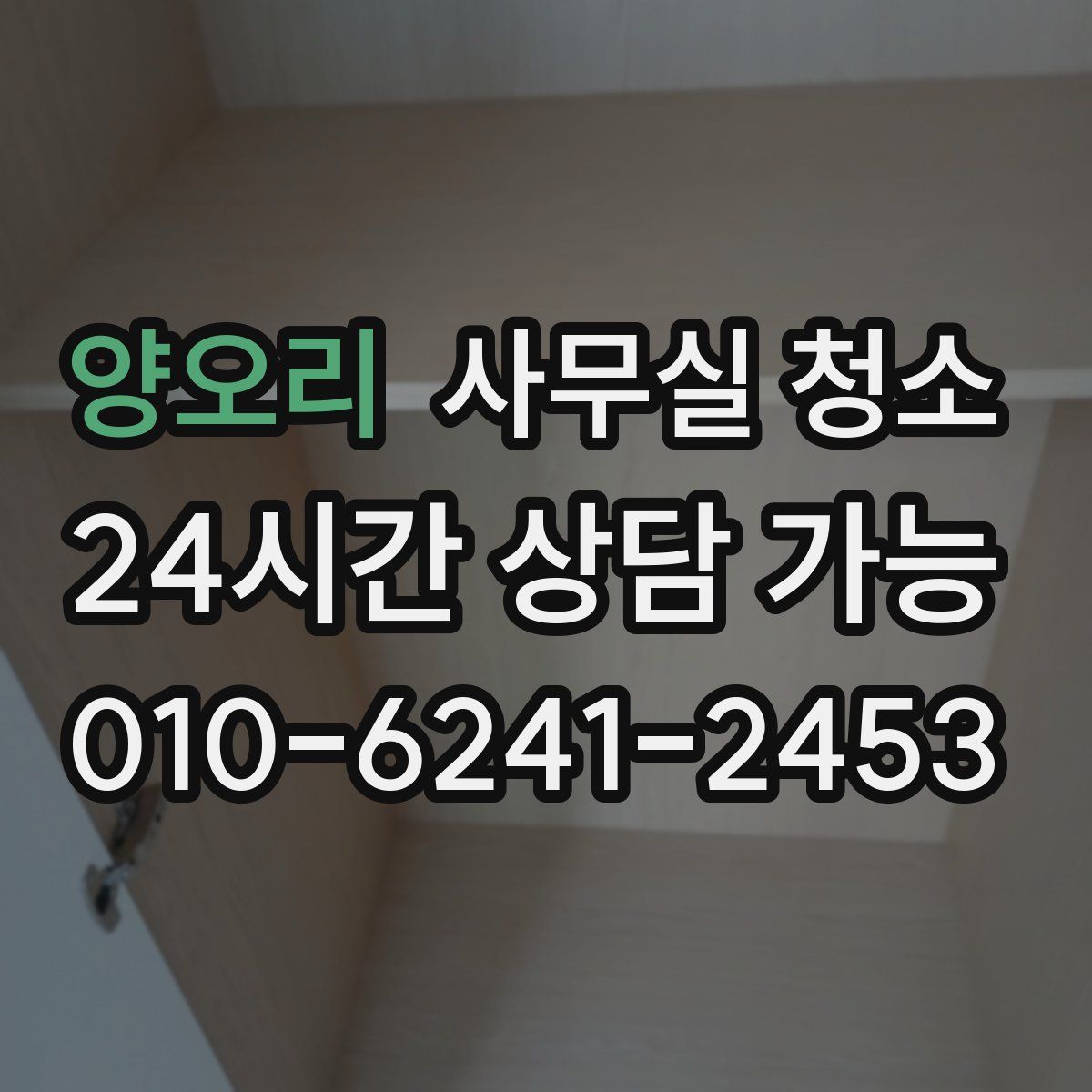 양오리 사무실 청소