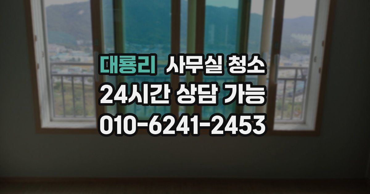 대룡리 사무실 청소