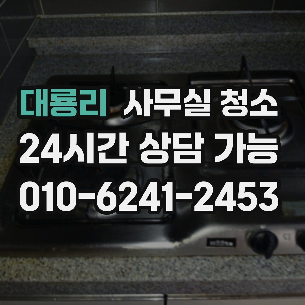 대룡리 사무실 청소
