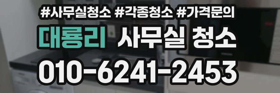 대룡리 사무실 청소