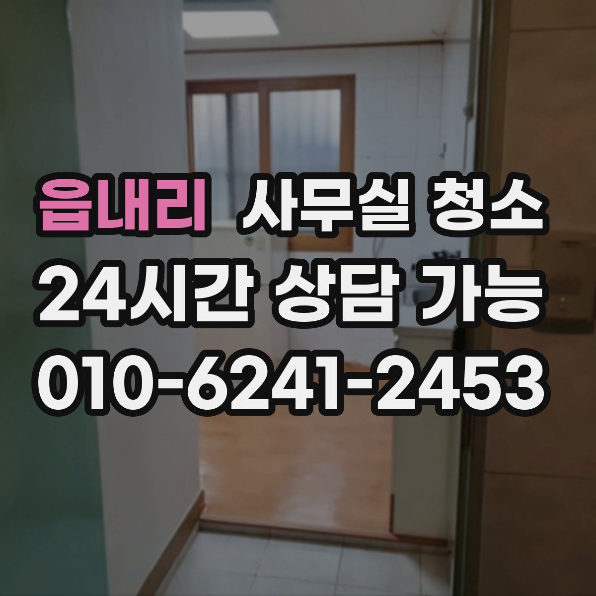 읍내리 사무실 청소