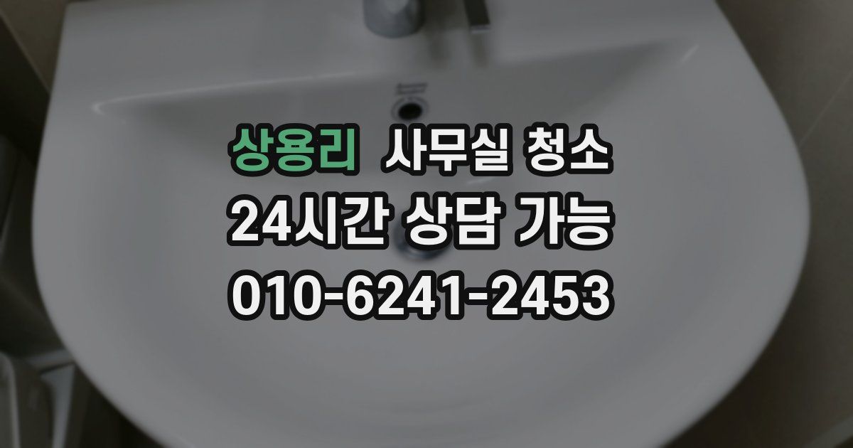 상용리 사무실 청소