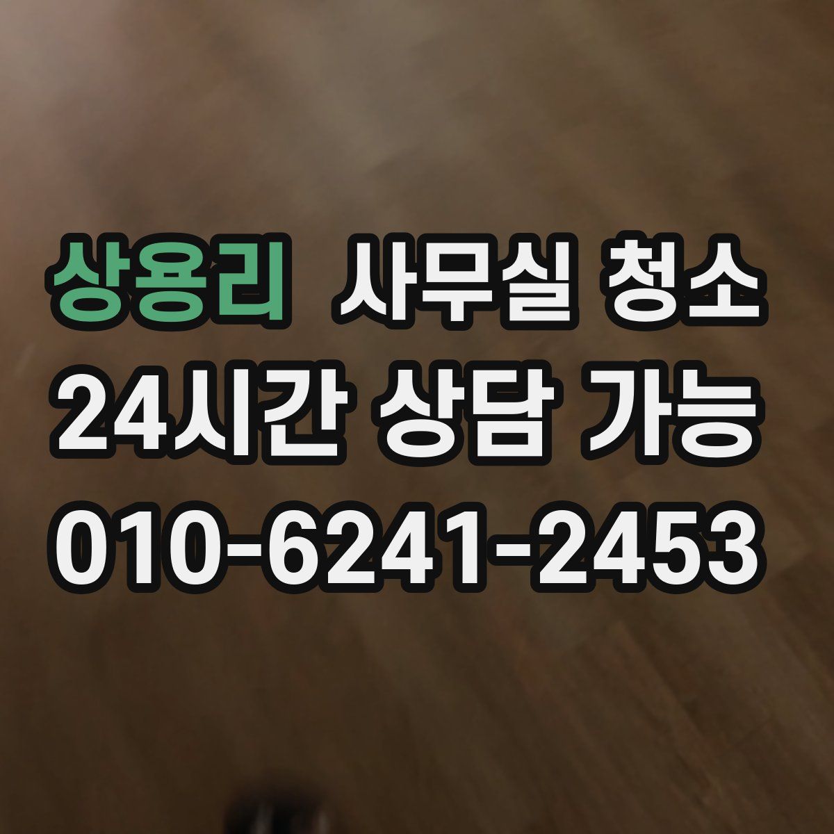 상용리 사무실 청소